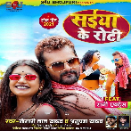 Saiya Ke Roti (Khesari Lal Yadav, Anupma Yadav) 2021 Mp3 Song