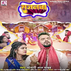 Sajanwa (Khesari Lal Yadav) 2023 Mp3 Song