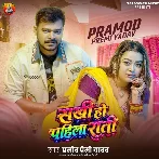 Sakhi Ho Pahlia Rati (Pramod Premi Yadav)