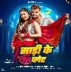 Saree Ke Palet (Khesari Lal Yadav, Shilpi Raj) 2024 Mp3 Song