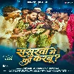 Sasurwa Me Ka Karbu (Khesari Lal Yadav, Shilpi Raj)
