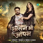 Shasan Bhi Aapan (Ritesh Pandey, Ankita Singh)