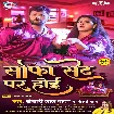 Sofa Set Par Hoi (Khesari Lal Yadav, Shilpi Raj) 2022 Mp3 Song