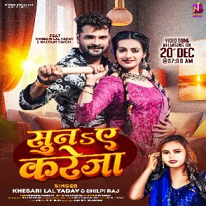 Suna Ae Kareja (Khesari Lal Yadav, Shilpi Raj) 2024 Mp3 Song