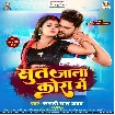 Sut Jala Kora Me (Khesari Lal Yadav) 2022 Mp3 Song