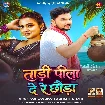 Tadi Pila De Re Chhaura (Gunjan Singh, Srishti Bharti)