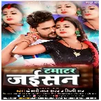 Tamatar Jaisan (Khesari Lal Yadav, Shilpi Raj) 2022 Mp3 Song