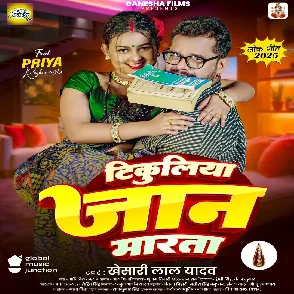 Tikuliya Jaan Marata (Khesari Lal Yadav) 2025 Mp3 Song