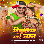Tikuliya Mare Jaan (Khesari Lal Yadav, Shilpi Raj) 2024 Mp3 Song