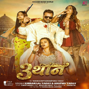 Tin Thaan (Khesari Lal Yadav, Anupma Yadav) 2026 Mp3 Song