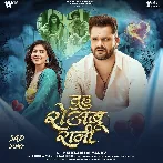 Tuhu Roabu Rani (Khesari Lal Yadav) 2025 Mp3 Song