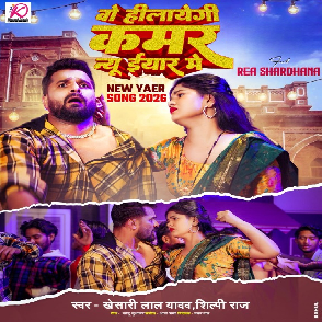 Wo Hilayegi Kamar New Year Me (Khesari Lal Yadav, Shilpi Raj) 2026 Mp3 Song