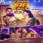 Wo Hilayegi Kamar New Year Me (Khesari Lal Yadav, Shilpi Raj) 2026 Mp3 Song